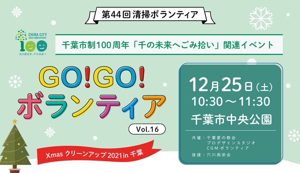 GO!GO!ボランティアVol.16 Xmasクリーンアップ 2021 in千葉 アイキャッチ