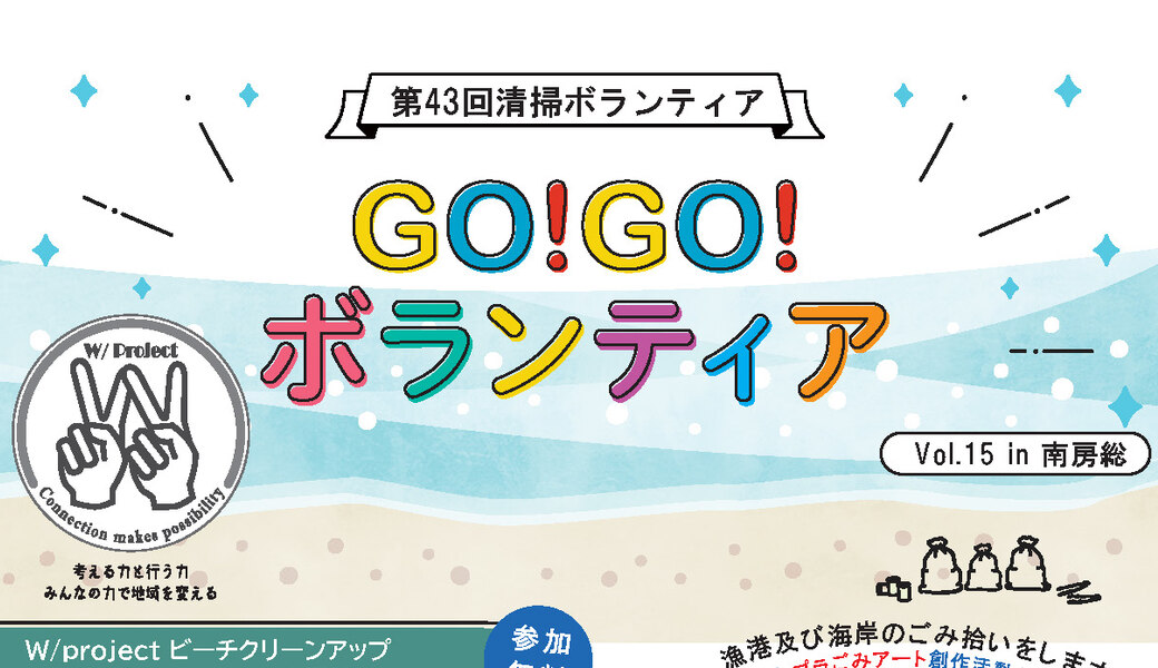 GO!GO!ボランティア Vol.15 in南房総 （第43回清掃ボランティア） アイキャッチ