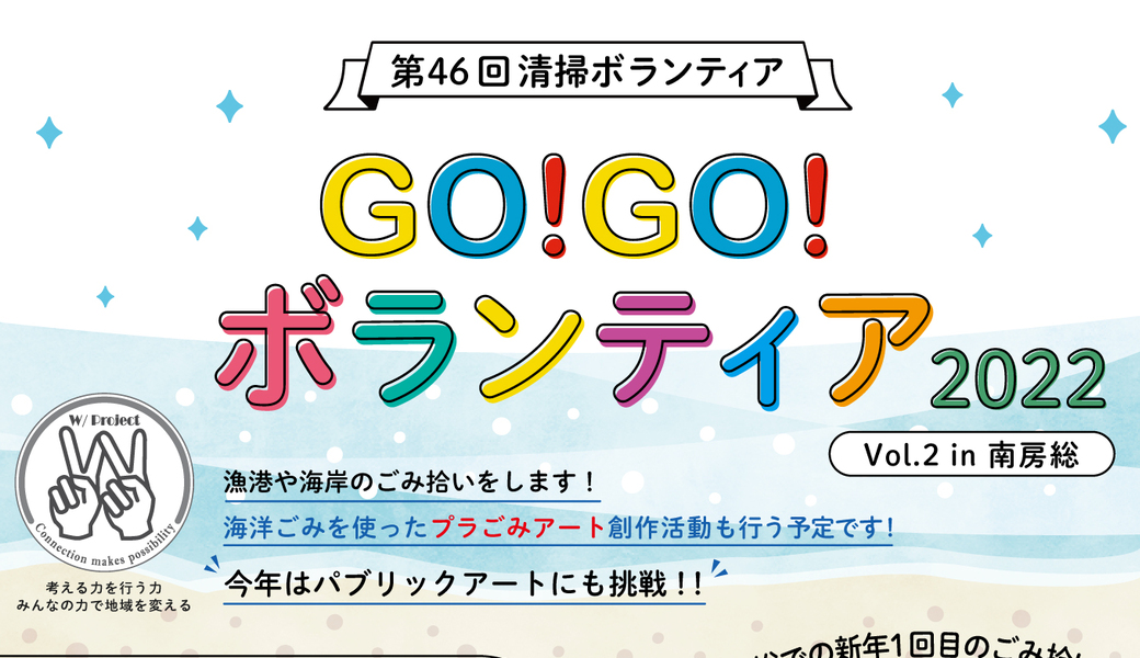 【中止】GO!GO!ボランティア2022 Vol.2 in南房総 （第46回清掃ボランティア） アイキャッチ