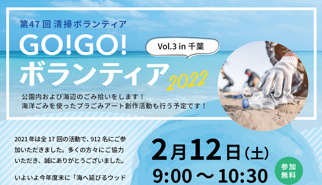 GO!GO!ボランティア2022 Vol.3 in千葉 （第47回清掃ボランティア） アイキャッチ