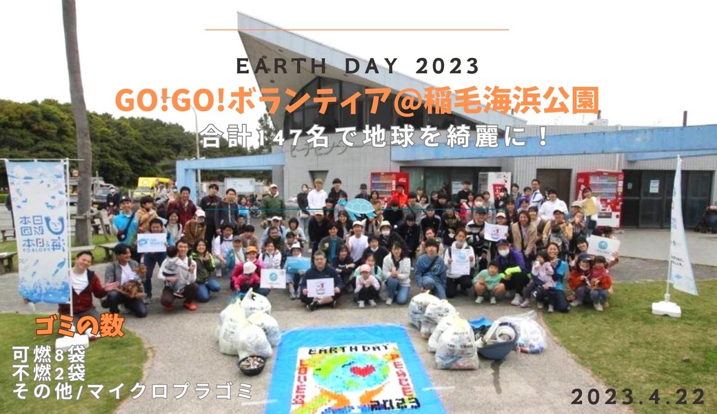 GO!GO!ボランティア2023 Vol.7 in千葉（第73回清掃ボランティア） レポート