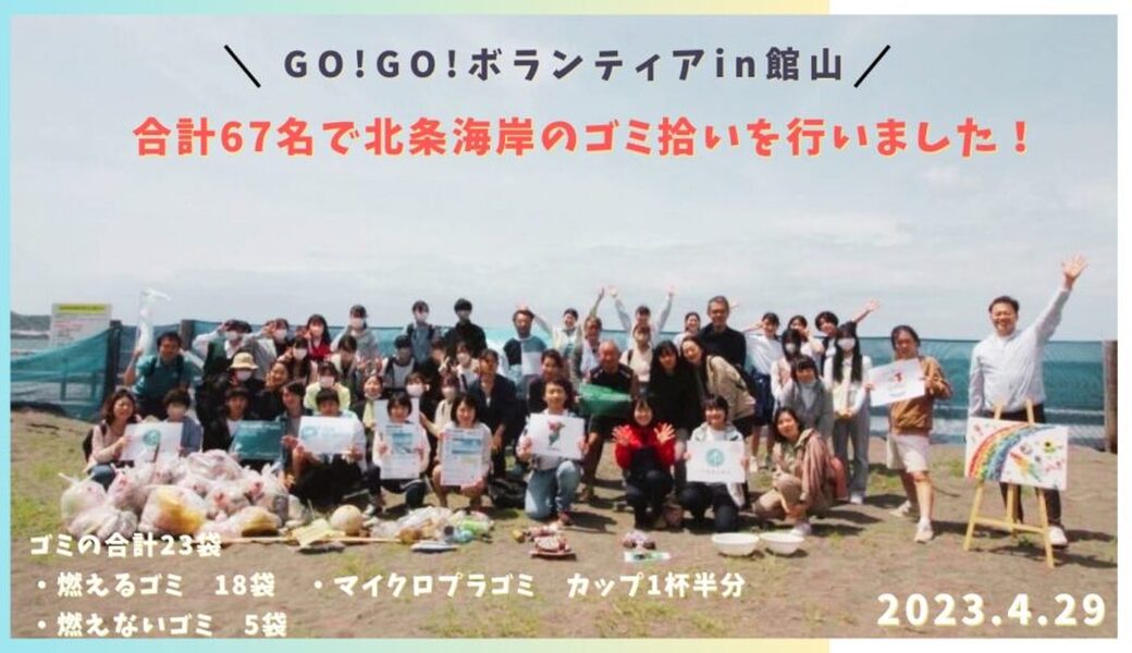 GO!GO!ボランティア2023 Vol.8 in館山（第74回清掃ボランティア） レポート