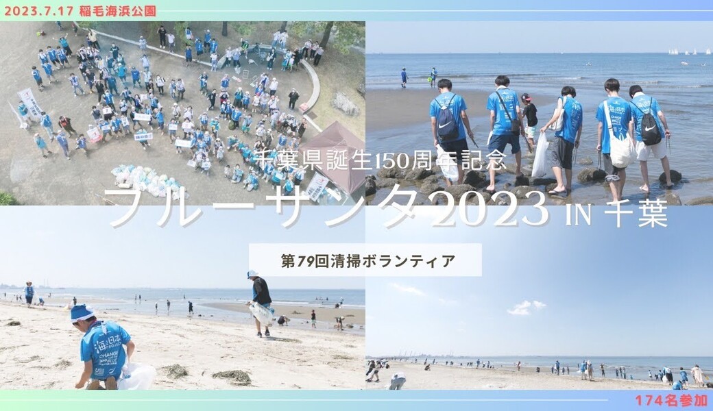 千葉県誕生150周年記念ブルーサンタ2023 in千葉（GO!GO!ボランティア） レポート
