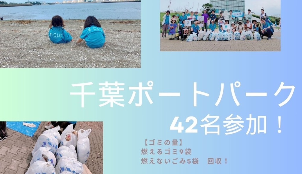 千葉県誕生150周年記念 WORLD CLEANUP DAY 2023 in CHIBA 千葉ポートパーク レポート