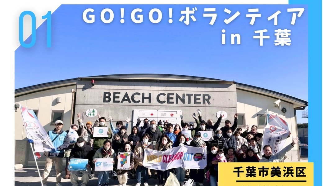 GO!GO!ボランティア2026 Vol.2 in千葉（第135回清掃ボランティア） レポート