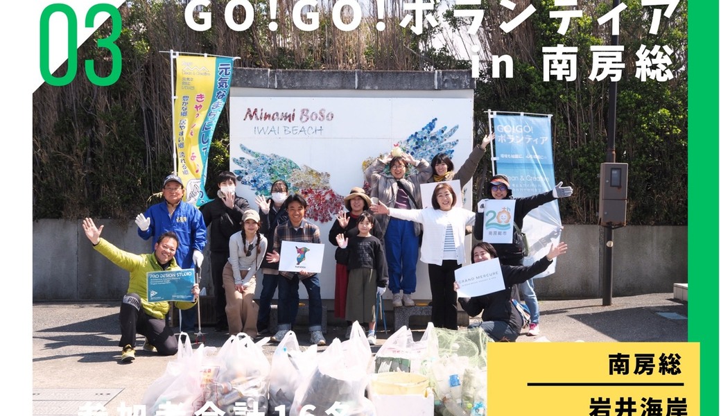 【南房総市市制20周年記念】 ​GO!GO!ボランティア2026 Vol.6 in南房総 レポート
