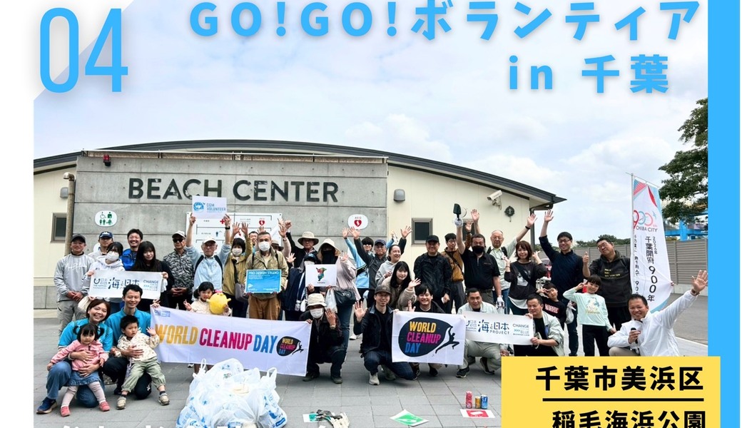 GO!GO!ボランティア2026 Vol.7 in千葉（第140回清掃ボランティア） レポート