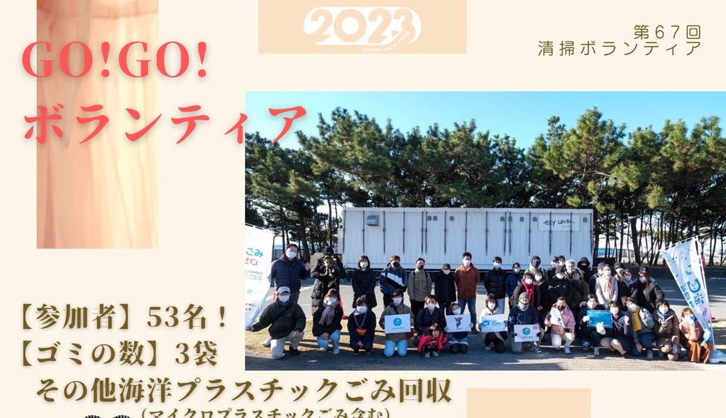 GO!GO!ボランティア2023 Vol.1 in千葉（第67回清掃ボランティア） レポート
