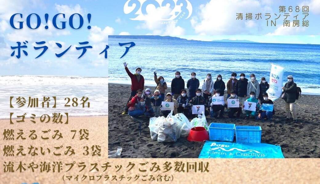 GO!GO!ボランティア2023 Vol.2 in南房総（第68回清掃ボランティア）】 レポート