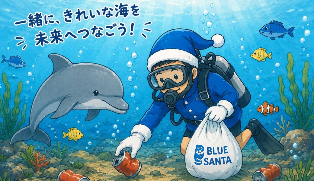 ブルーサンタ水中清掃ダイビングin青海島2026 アイキャッチ
