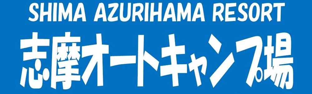 志摩オートキャンプ場 カバー