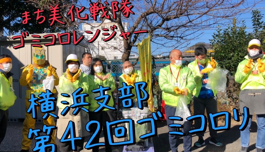 第42回ゴミコロリ（横浜） レポート