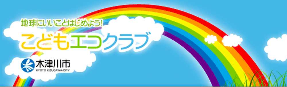 木津川市こどもエコクラブ カバー