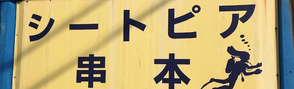 シートピア串本 カバー