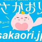 さかおり倶楽部 プロフィール