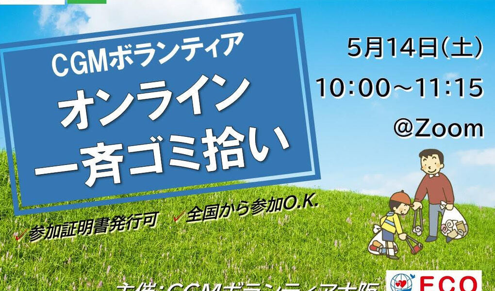 ★CGM大阪ゴミ拾いボランティア　万博共創チャレンジ 第9回“ECOプロ”★ アイキャッチ