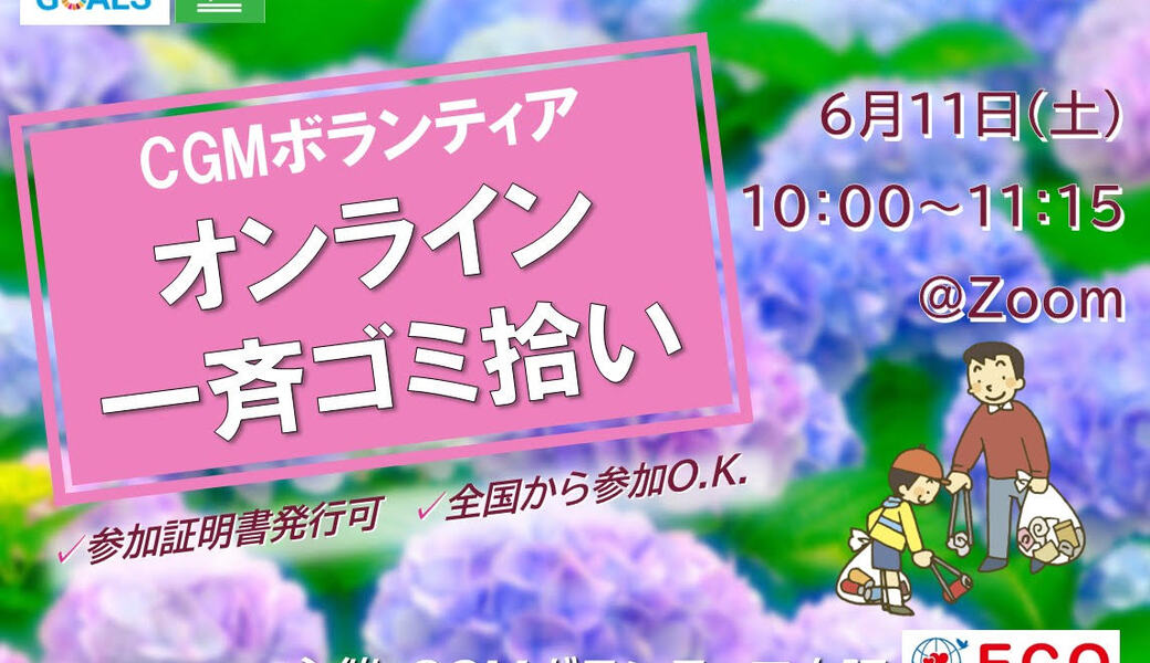 ★CGM大阪ゴミ拾いボランティア　万博共創チャレンジ 第10回“ECOプロ”★ アイキャッチ