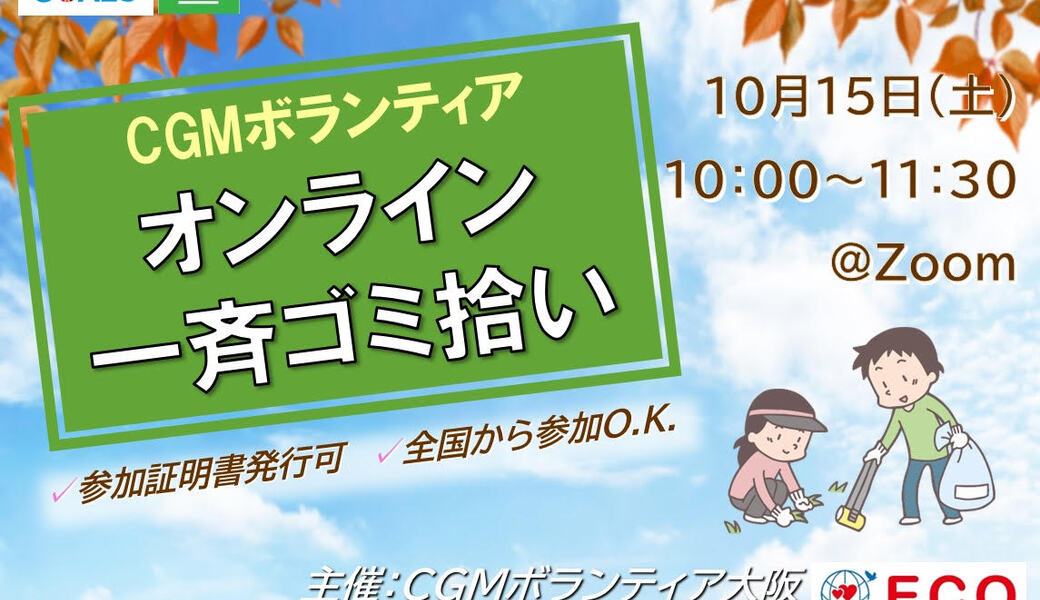 ★CGM大阪ゴミ拾いボランティア　万博共創チャレンジ 第14回“ECOプロ” ★ アイキャッチ