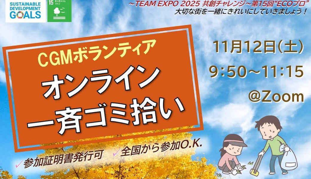 ★CGM大阪ゴミ拾いボランティア　万博共創チャレンジ 第15回“ECOプロ” ★ アイキャッチ