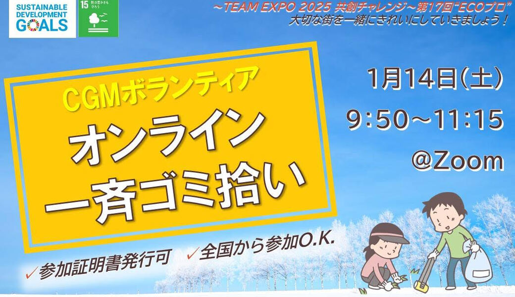 ★CGM大阪ゴミ拾いボランティア　万博共創チャレンジ 第17回“ECOプロ”★ アイキャッチ