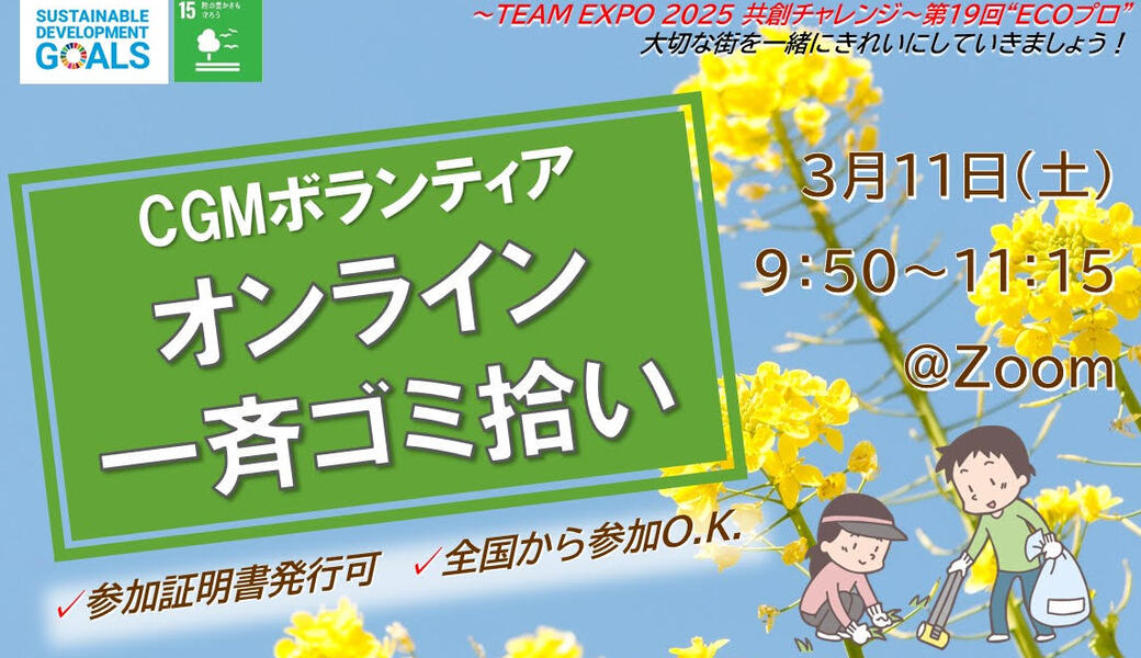 ★CGM大阪ゴミ拾いボランティア 万博共創チャレンジ 第19回“ECOプロ”★ アイキャッチ