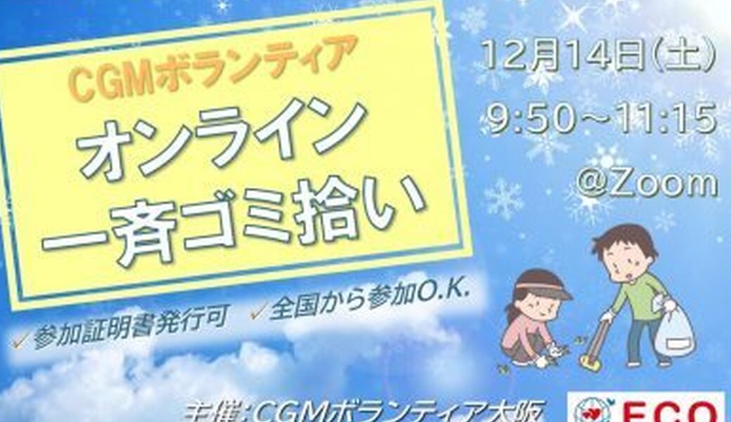 ★CGM大阪ゴミ拾いボランティア 万博共創チャレンジ 第40回“ECOプロ”★ アイキャッチ