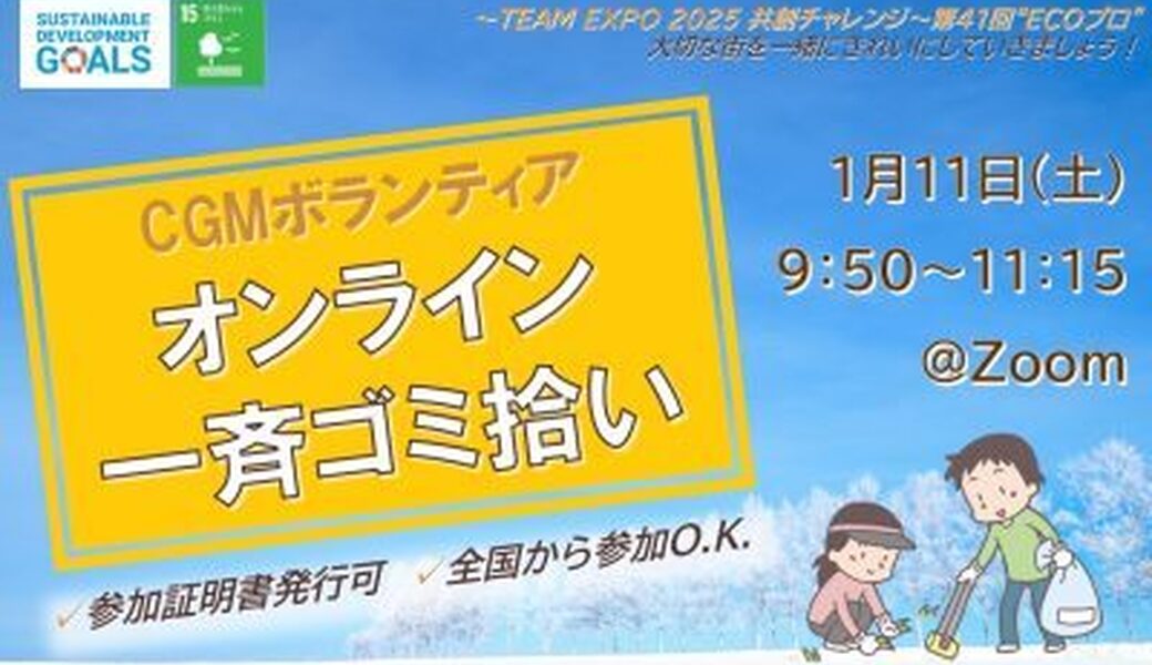 ★CGM大阪ゴミ拾いボランティア 万博共創チャレンジ 第41回“ECOプロ”★ アイキャッチ