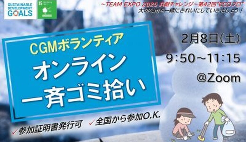 ★CGM大阪ゴミ拾いボランティア 万博共創チャレンジ 第42回“ECOプロ”★ アイキャッチ