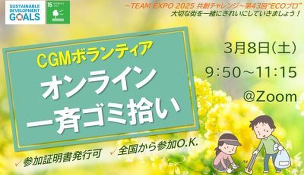 ★CGM大阪ゴミ拾いボランティア 万博共創チャレンジ 第43回“ECOプロ”★ アイキャッチ