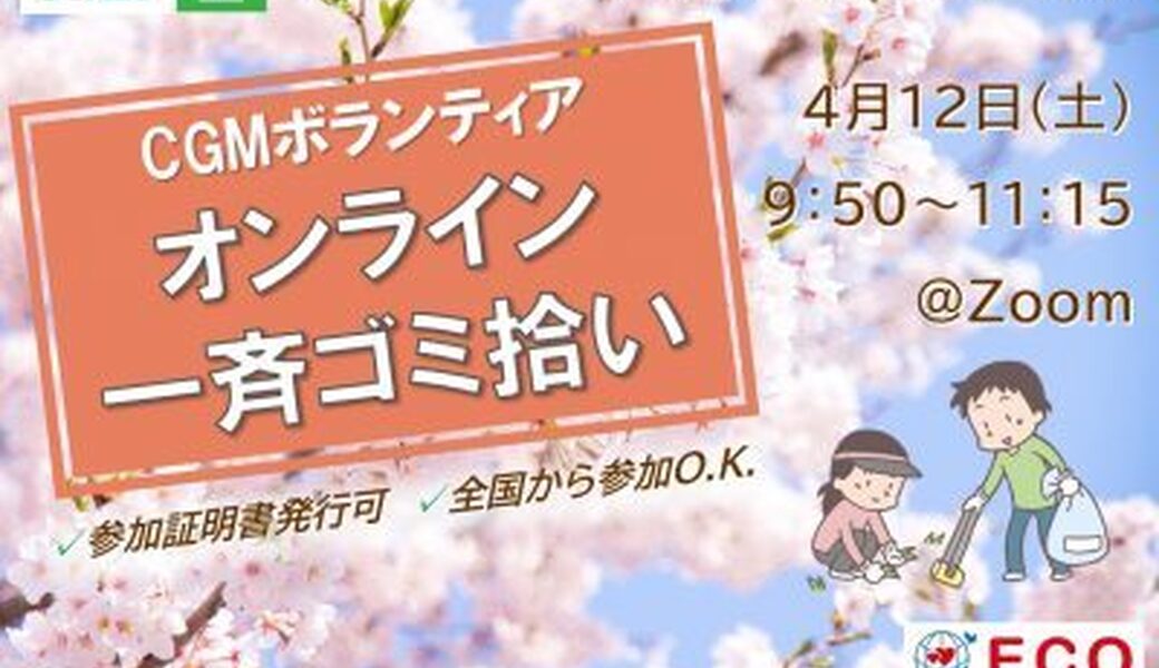 ★CGM大阪ゴミ拾いボランティア 万博共創チャレンジ 第44回“ECOプロ”★ アイキャッチ