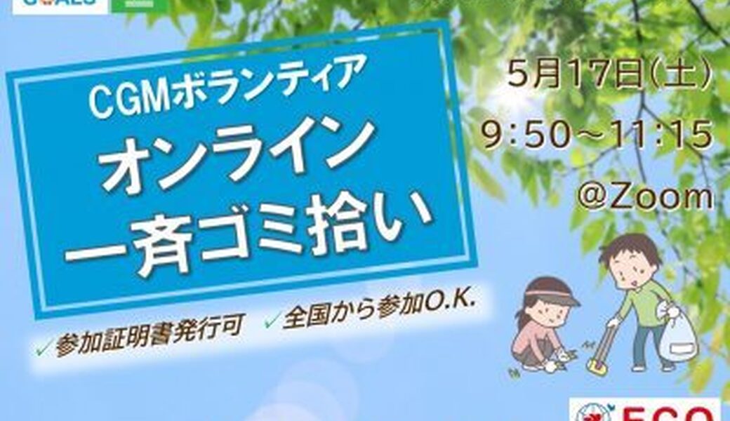 ★CGM大阪ゴミ拾いボランティア 万博共創チャレンジ 第45回“ECOプロ”★ アイキャッチ