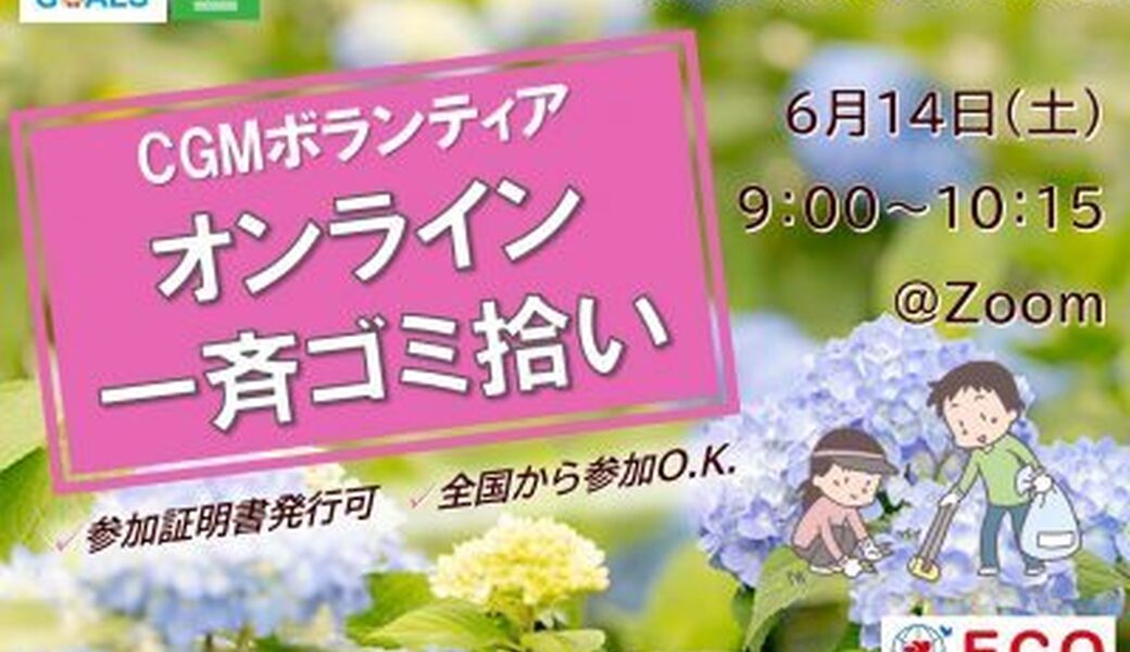 ★CGM大阪ゴミ拾いボランティア 万博共創チャレンジ 第46回“ECOプロ”★ アイキャッチ