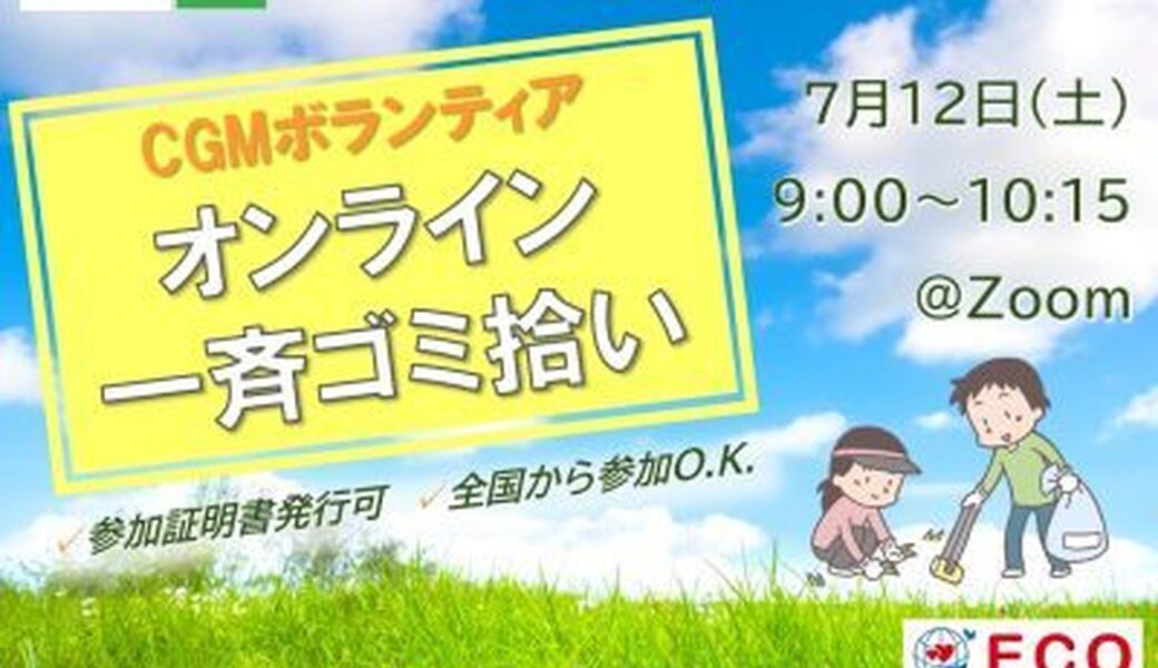 ★CGM大阪ゴミ拾いボランティア 万博共創チャレンジ 第47回“ECOプロ”★ アイキャッチ