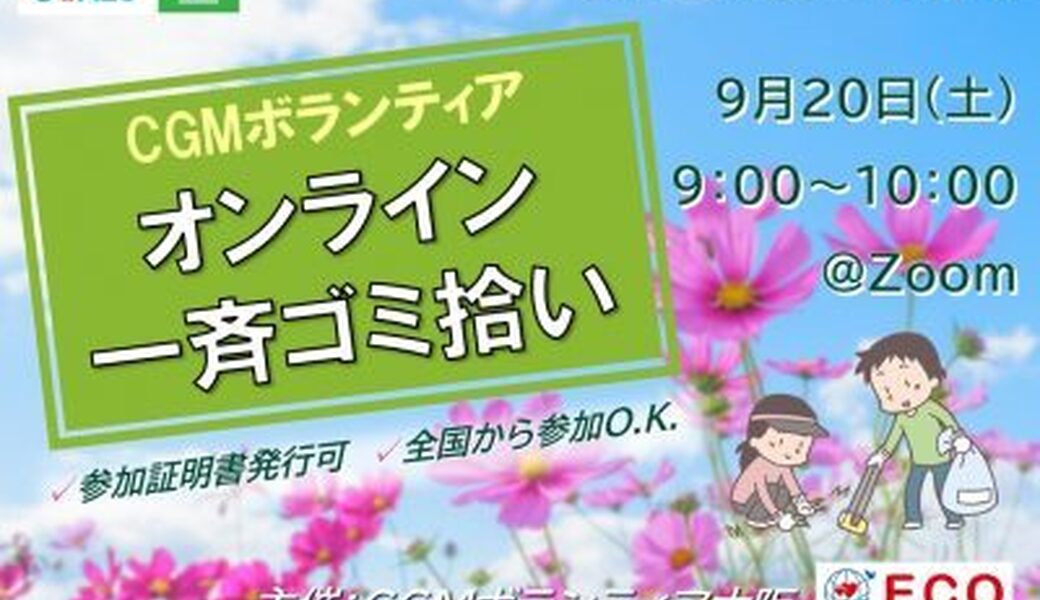 ★CGM大阪ゴミ拾いボランティア 万博共創チャレンジ＆WCD2025 第49回“ECOプロ”★ アイキャッチ