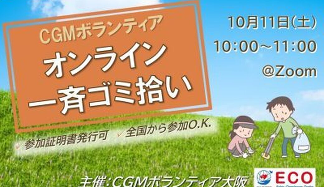 ★CGM大阪ゴミ拾いボランティア 万博共創チャレンジ 第50回“ECOプロ”★ アイキャッチ