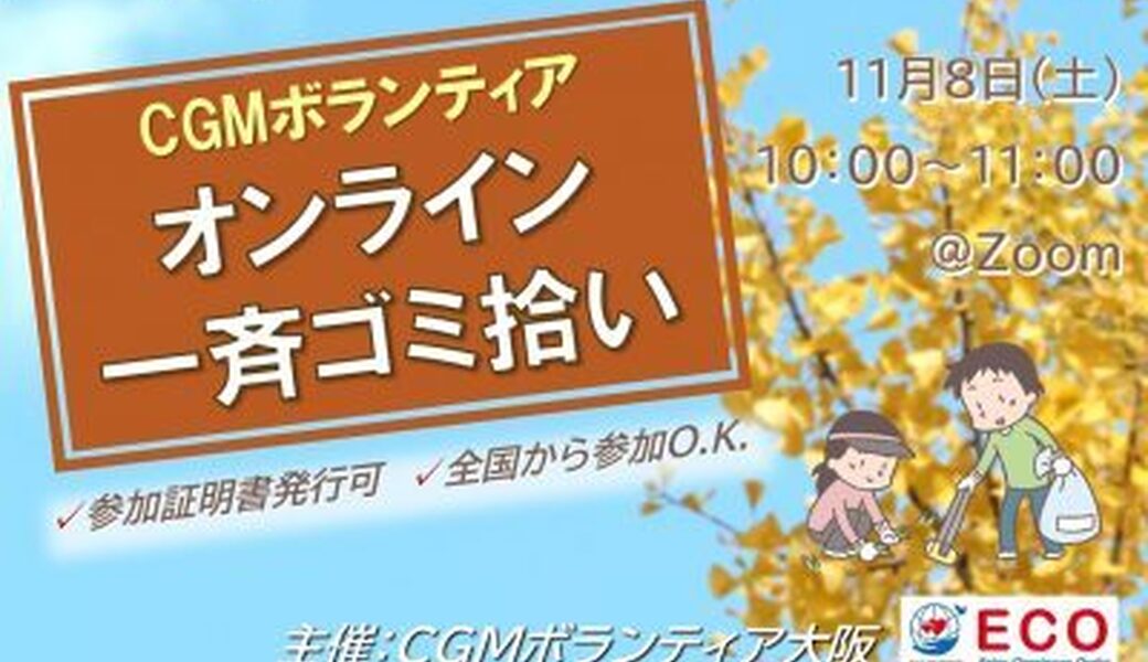 ★CGM大阪ゴミ拾いボランティア  第51回“ECOプロ”★ アイキャッチ