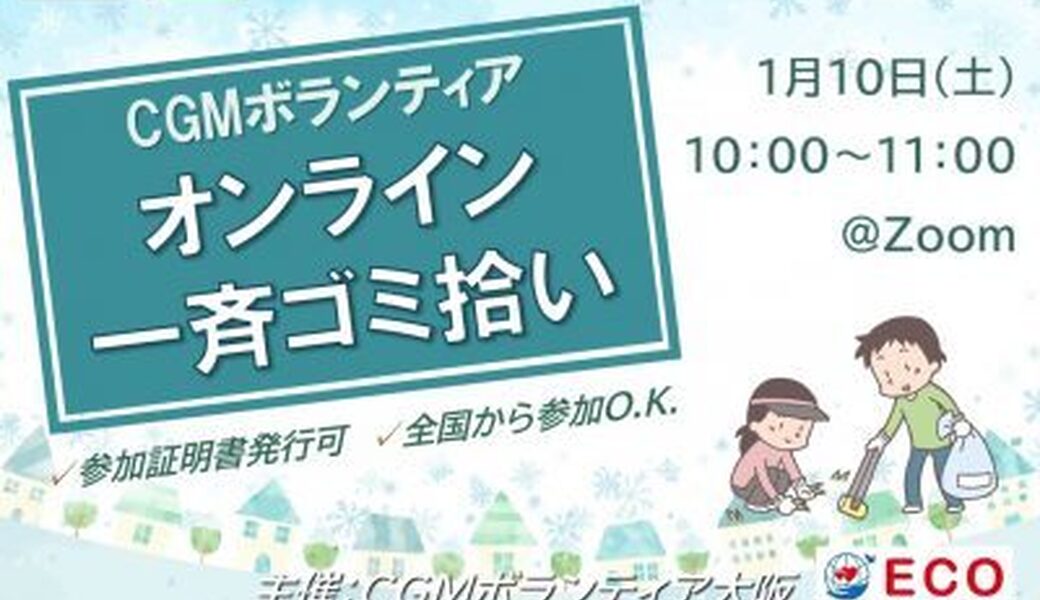 ★CGM大阪ゴミ拾いボランティア 万博共創チャレンジ 第53回“ECOプロ”★ アイキャッチ