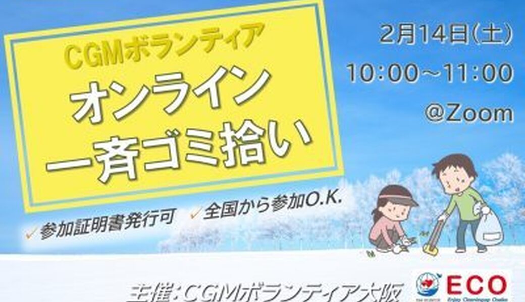 ★CGM大阪ゴミ拾いボランティア 第54回“ECOプロ”★ アイキャッチ