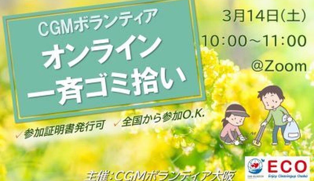★CGM大阪ゴミ拾いボランティア  第55回“ECOプロ”★ アイキャッチ