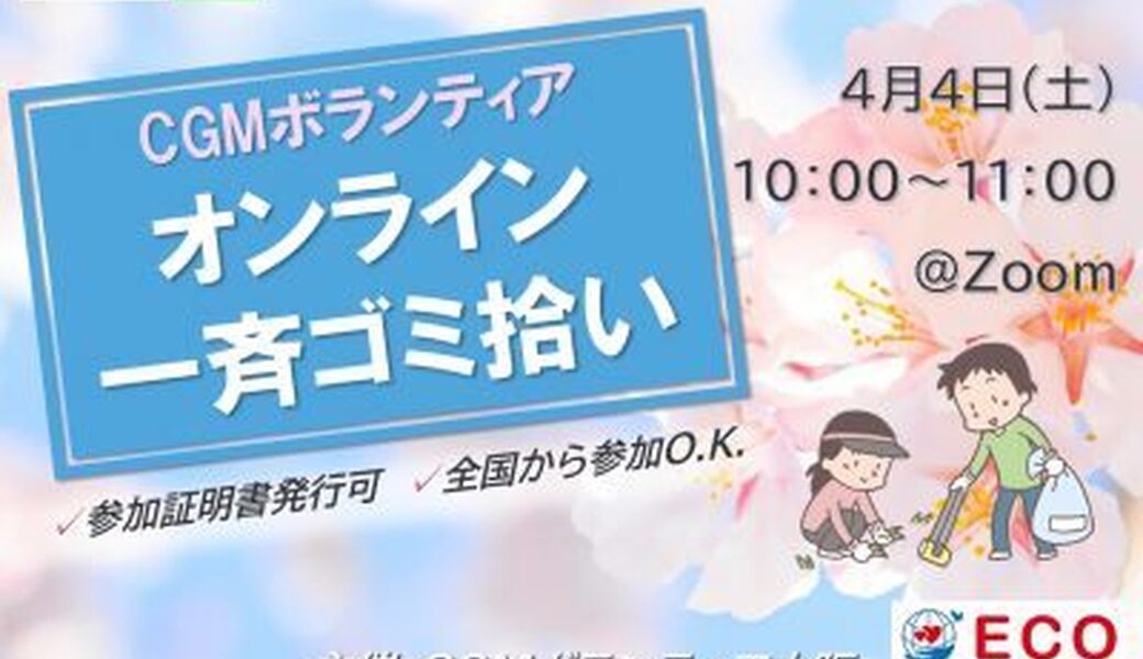 ★CGM大阪ゴミ拾いボランティア  第56回“ECOプロ”×楽しいプロギング体験！★ アイキャッチ