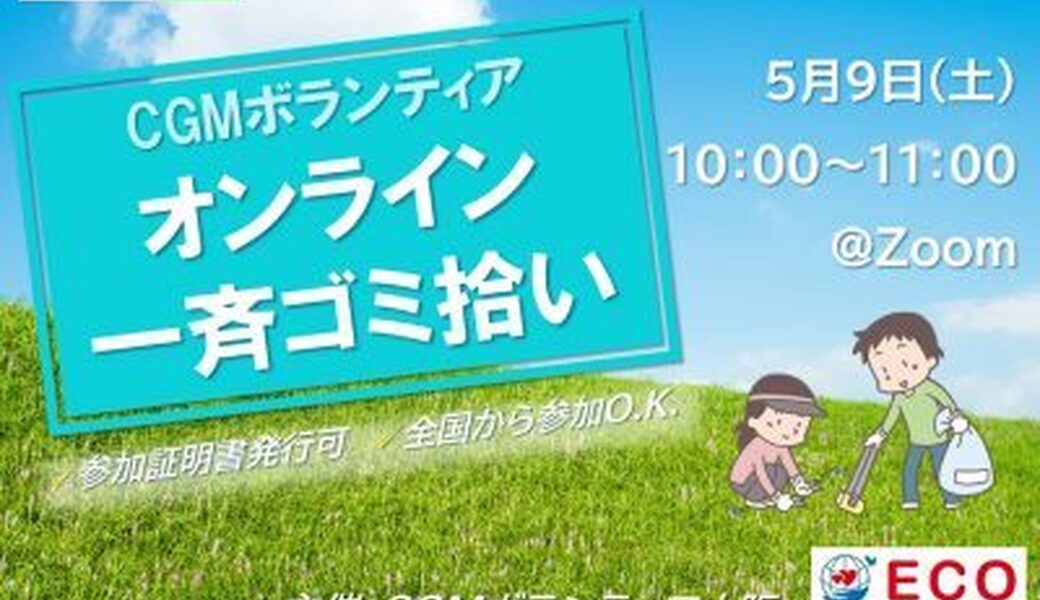 ★CGM大阪ゴミ拾いボランティア  第57回“ECOプロ”★ アイキャッチ