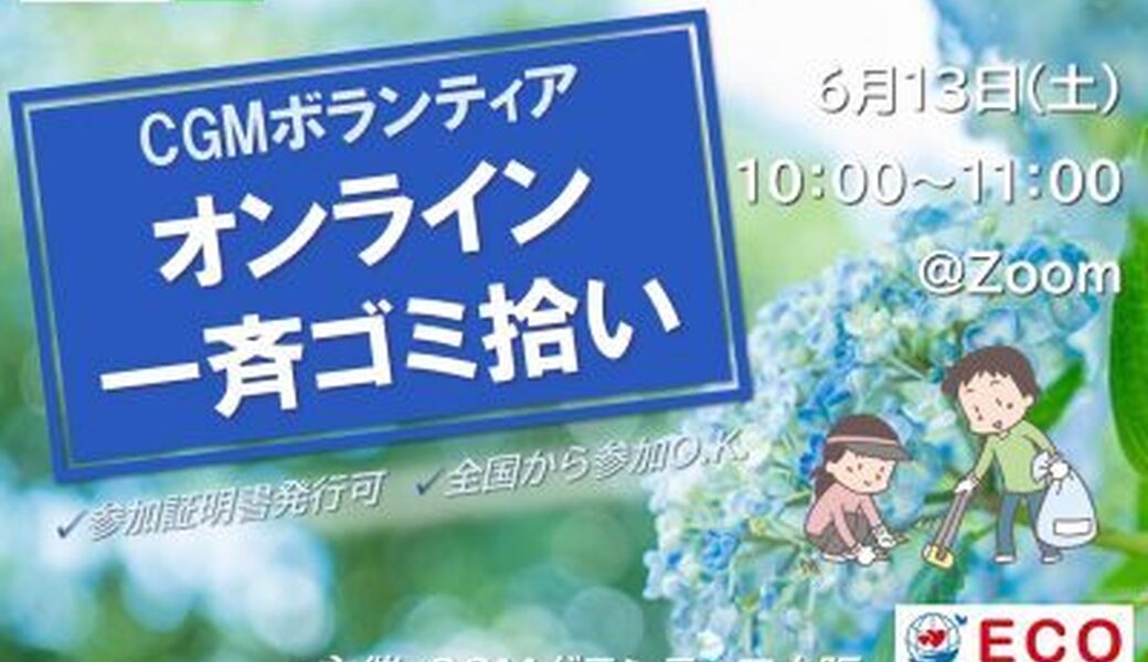 ★CGM大阪ゴミ拾いボランティア  第58回“ECOプロ”×楽しいプロギング体験！★ アイキャッチ