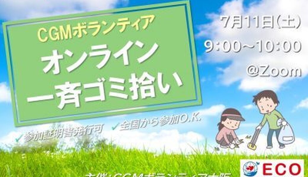★CGM大阪ゴミ拾いボランティア  第59回“ECOプロ”★ アイキャッチ