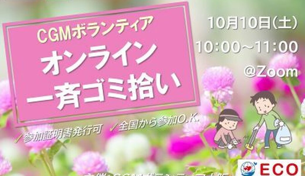 ★CGM大阪ゴミ拾いボランティア  第62回“ECOプロ”★ アイキャッチ