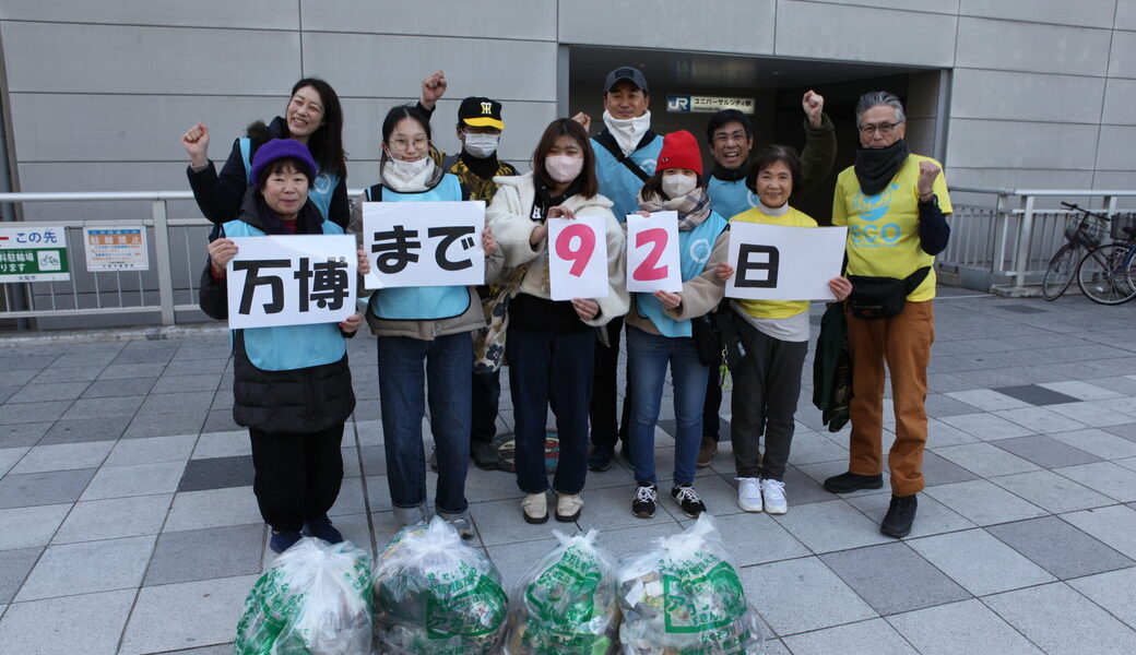 ★CGM大阪ゴミ拾いボランティア 万博共創チャレンジ 第41回“ECOプロ”★ レポート