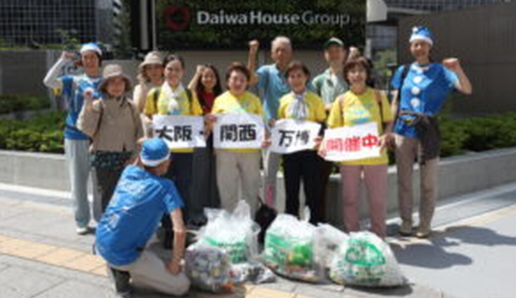 ★CGM大阪ゴミ拾いボランティア 万博共創チャレンジ 第47回“ECOプロ”★ レポート