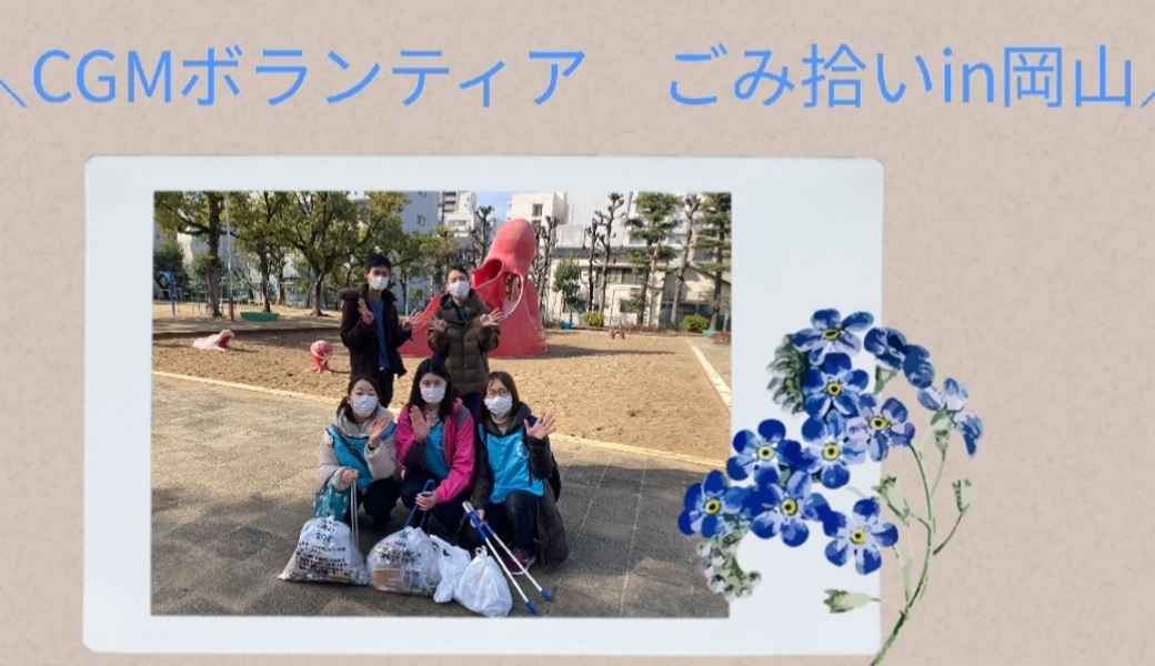 春のゴミ拾い@CGMボランティア岡山 アイキャッチ