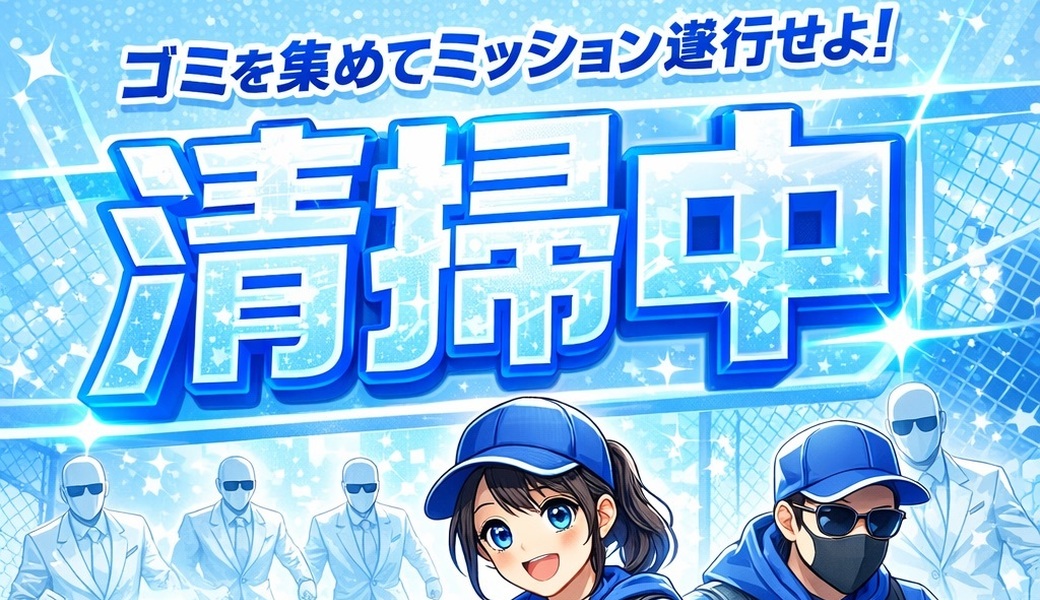 1月清掃中 アイキャッチ