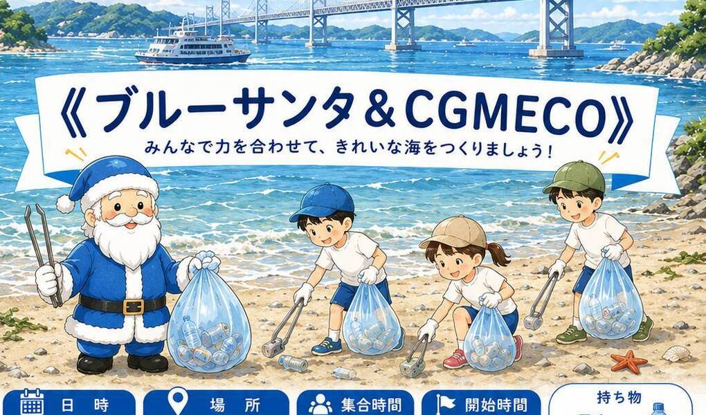 ブルーサンタ&CGMECOミッション　岡山市 アイキャッチ