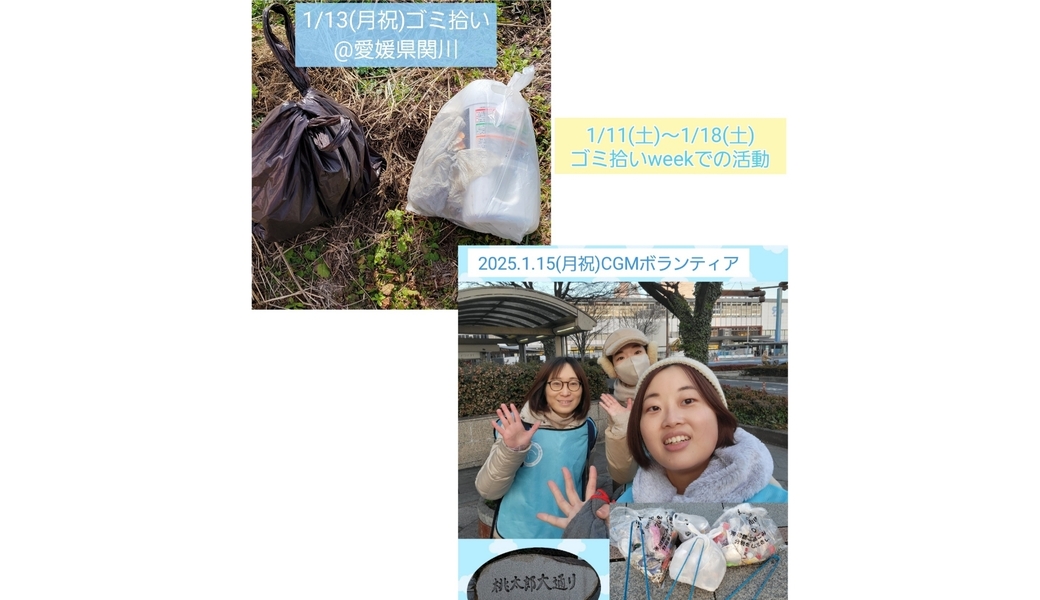 1月ゴミ拾いｗｅｅｋ レポート